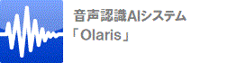 音声認識システム「Olaris」