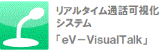 リアルタイム通話可視化システム「eV-VisualTalk」