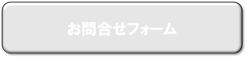 お問合せフォーム